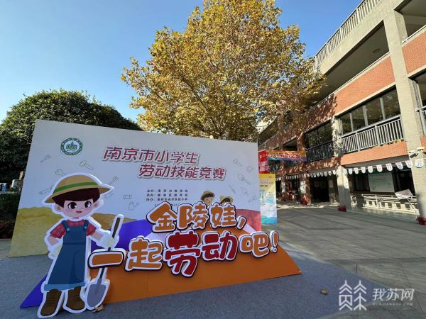 雷竞技【RAYBET】2023年南京市小学生劳动技能竞赛今天开赛(图1)